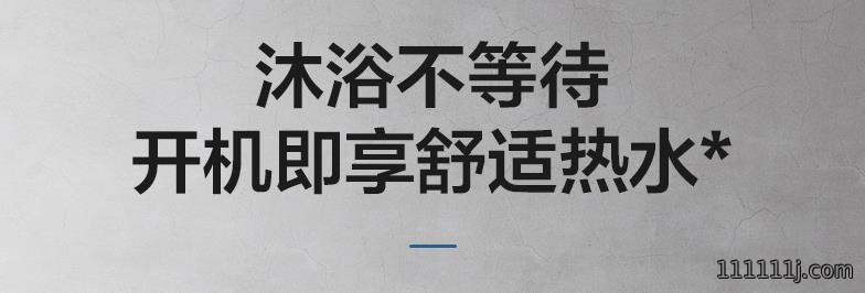 开机不等待0秒快速出热水