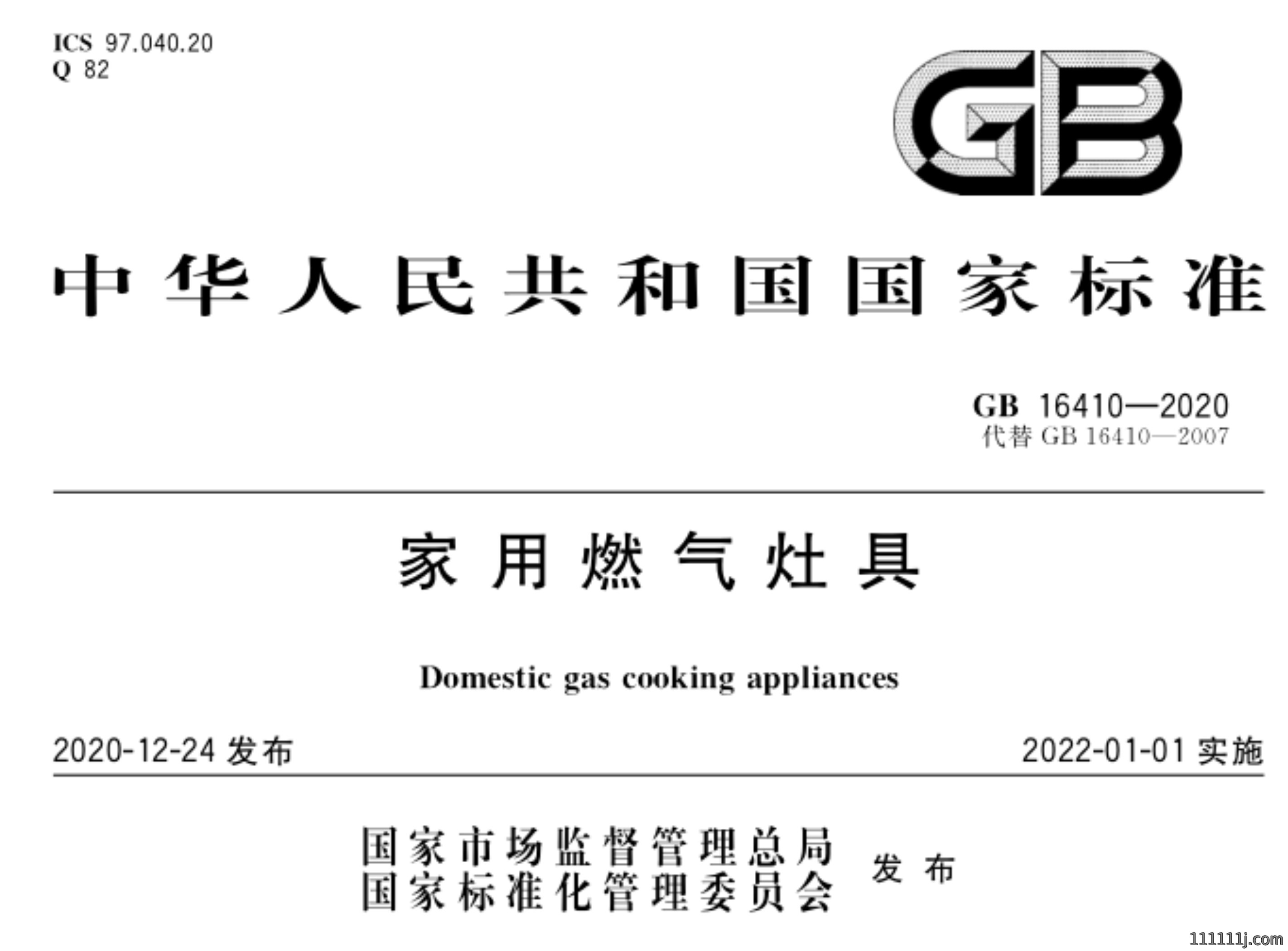 中国燃气灶具国家执行标准