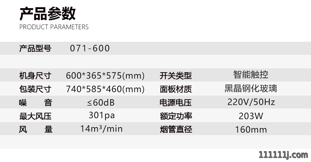 烟机产品参数介绍